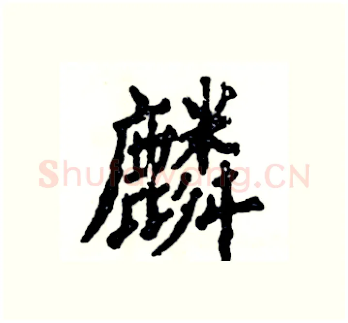 麟硬笔楷书写法,摘自张恒成硬笔书法字帖