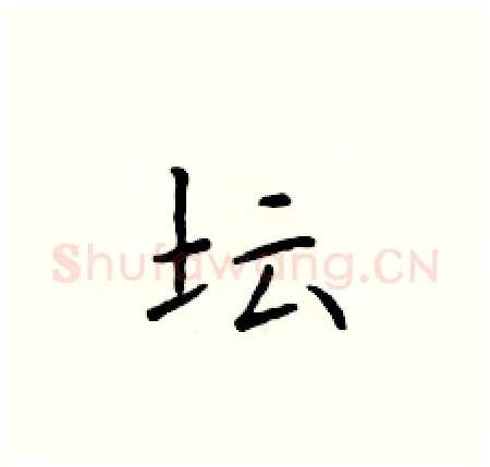 坛硬笔楷书写法,摘自于学仁硬笔书法字帖