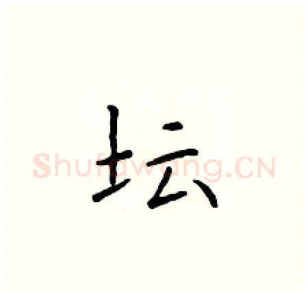 坛硬笔楷书写法,摘自于学仁硬笔书法字帖