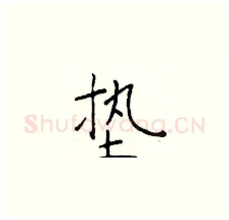 垫硬笔楷书写法,摘自于学仁硬笔书法字帖