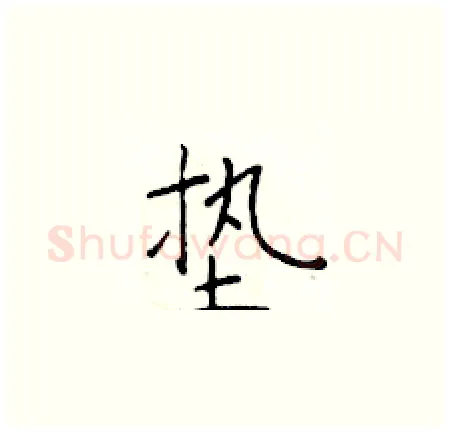 垫硬笔楷书写法,摘自于学仁硬笔书法字帖
