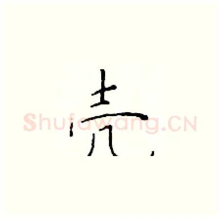 壳硬笔楷书写法,摘自于学仁硬笔书法字帖