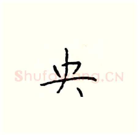 央硬笔楷书写法,摘自于学仁硬笔书法字帖