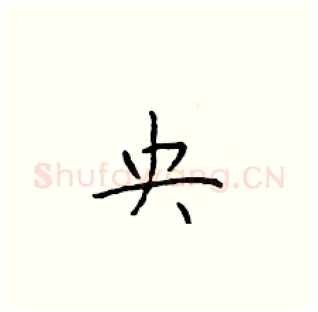 央硬笔楷书写法,摘自于学仁硬笔书法字帖