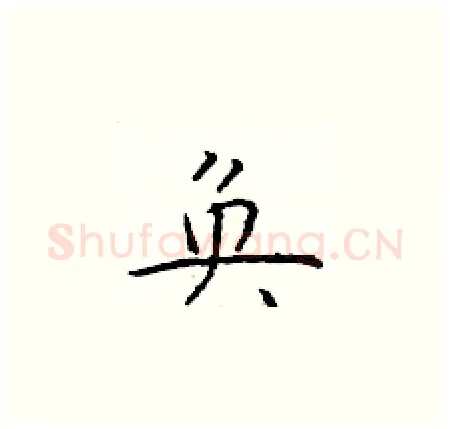 奂硬笔楷书写法,摘自于学仁硬笔书法字帖