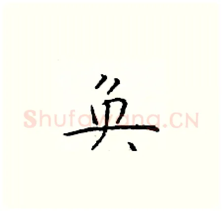 奂硬笔楷书写法,摘自于学仁硬笔书法字帖