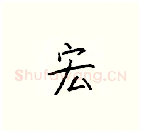 宏硬笔楷书写法,摘自于学仁硬笔书法字帖