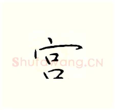 宫硬笔楷书写法,摘自于学仁硬笔书法字帖