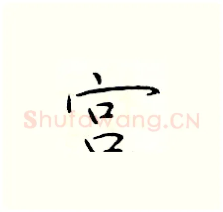 宫硬笔楷书写法,摘自于学仁硬笔书法字帖