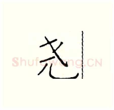 尧硬笔楷书写法,摘自于学仁硬笔书法字帖