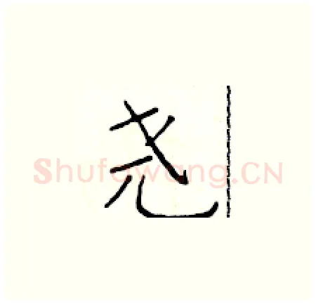 尧硬笔楷书写法,摘自于学仁硬笔书法字帖