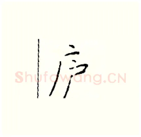 庐硬笔楷书写法,摘自于学仁硬笔书法字帖