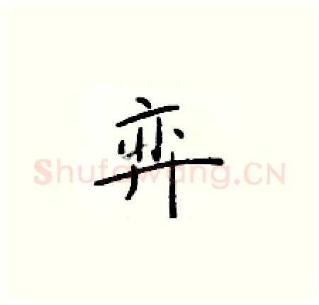 弈硬笔楷书写法,摘自于学仁硬笔书法字帖