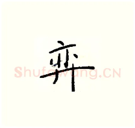 弈硬笔楷书写法,摘自于学仁硬笔书法字帖