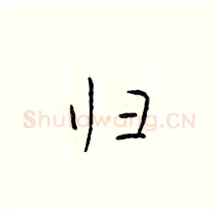 归硬笔楷书写法,摘自于学仁硬笔书法字帖