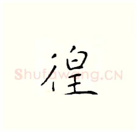 徨硬笔楷书写法,摘自于学仁硬笔书法字帖