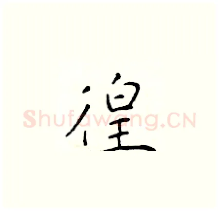 徨硬笔楷书写法,摘自于学仁硬笔书法字帖