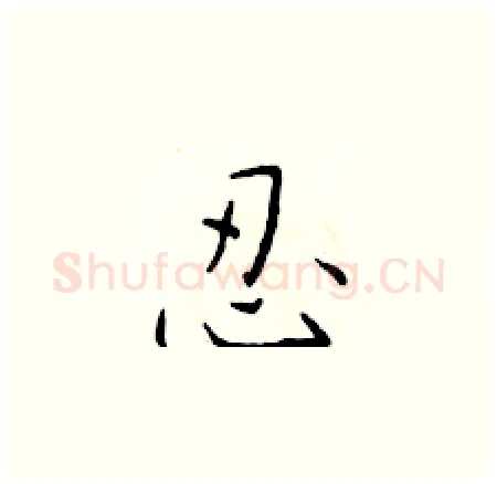 忍硬笔楷书写法,摘自于学仁硬笔书法字帖
