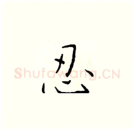 忍硬笔楷书写法,摘自于学仁硬笔书法字帖