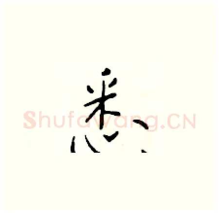 悉硬笔楷书写法,摘自于学仁硬笔书法字帖