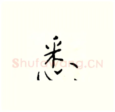 悉硬笔楷书写法,摘自于学仁硬笔书法字帖