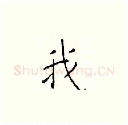 我硬笔楷书写法,摘自于学仁硬笔书法字帖
