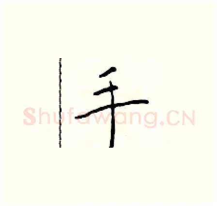 手硬笔楷书写法,摘自于学仁硬笔书法字帖