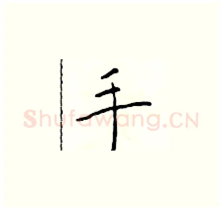 手硬笔楷书写法,摘自于学仁硬笔书法字帖