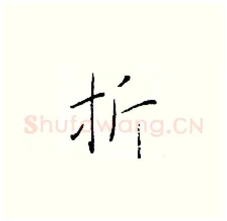 折硬笔楷书写法,摘自于学仁硬笔书法字帖
