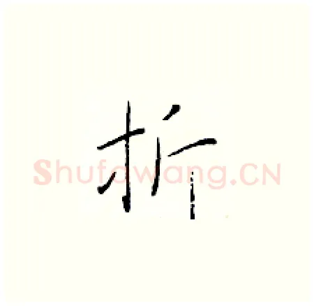 折硬笔楷书写法,摘自于学仁硬笔书法字帖