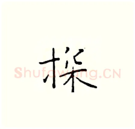 探硬笔楷书写法,摘自于学仁硬笔书法字帖