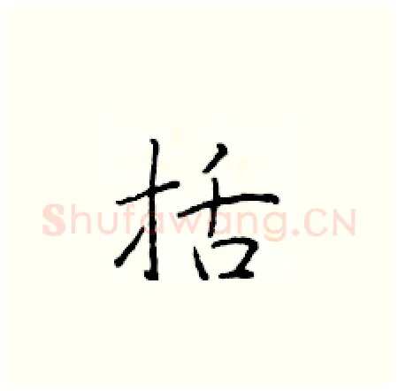 括硬笔楷书写法,摘自于学仁硬笔书法字帖