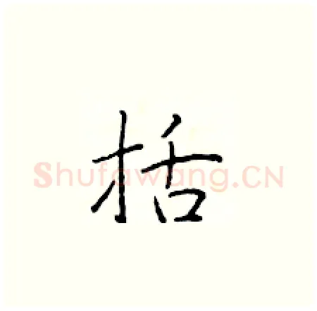 括硬笔楷书写法,摘自于学仁硬笔书法字帖