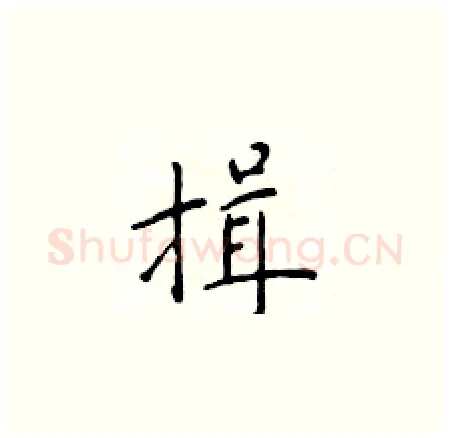 揖硬笔楷书写法,摘自于学仁硬笔书法字帖