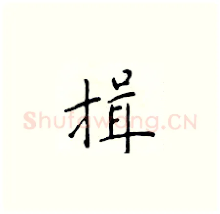 揖硬笔楷书写法,摘自于学仁硬笔书法字帖