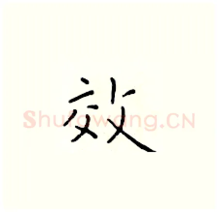 效硬笔楷书写法,摘自于学仁硬笔书法字帖