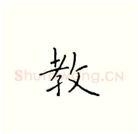 教硬笔楷书写法,摘自于学仁硬笔书法字帖