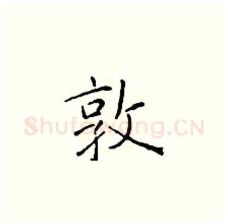 敦硬笔楷书写法,摘自于学仁硬笔书法字帖