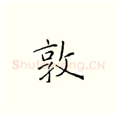 敦硬笔楷书写法,摘自于学仁硬笔书法字帖
