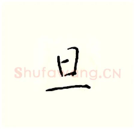 旦硬笔楷书写法,摘自于学仁硬笔书法字帖