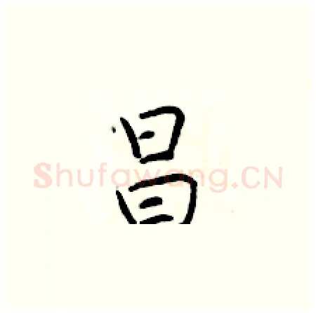 昌硬笔楷书写法,摘自于学仁硬笔书法字帖