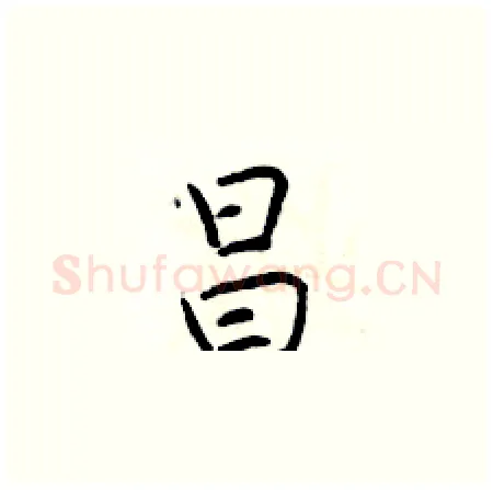 昌硬笔楷书写法,摘自于学仁硬笔书法字帖