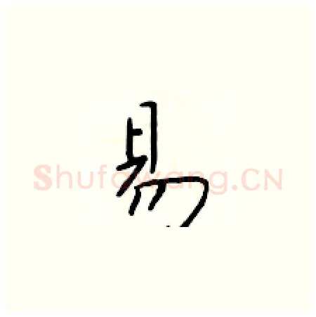 易硬笔楷书写法,摘自于学仁硬笔书法字帖