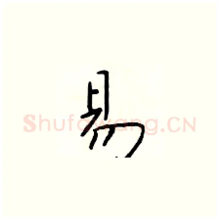 易硬笔楷书写法,摘自于学仁硬笔书法字帖