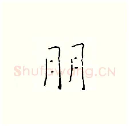 朋硬笔楷书写法,摘自于学仁硬笔书法字帖