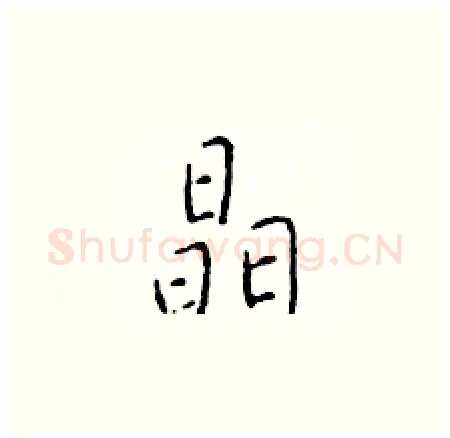 晶硬笔楷书写法,摘自于学仁硬笔书法字帖
