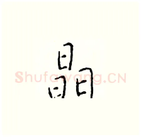 晶硬笔楷书写法,摘自于学仁硬笔书法字帖