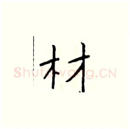材硬笔楷书写法,摘自于学仁硬笔书法字帖