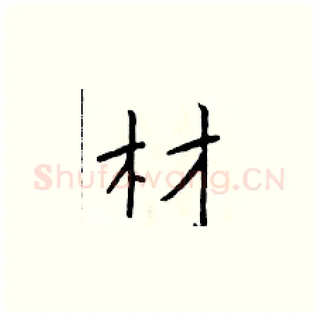 材硬笔楷书写法,摘自于学仁硬笔书法字帖