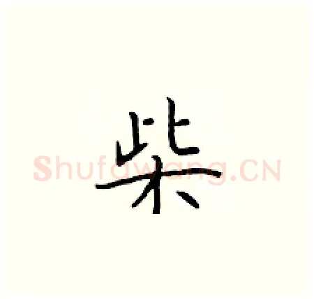 柴硬笔楷书写法,摘自于学仁硬笔书法字帖